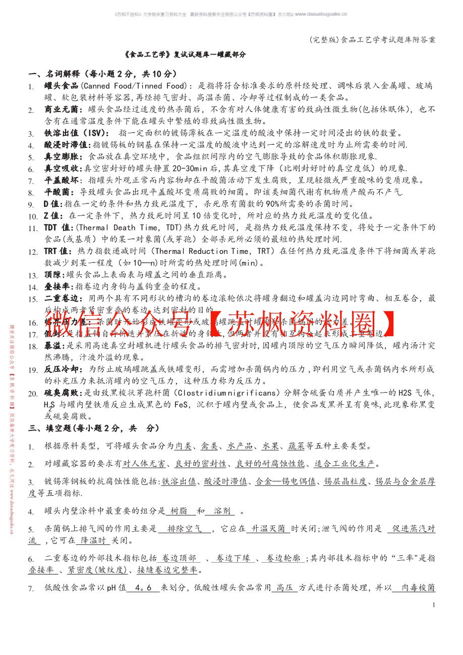 食品工艺学